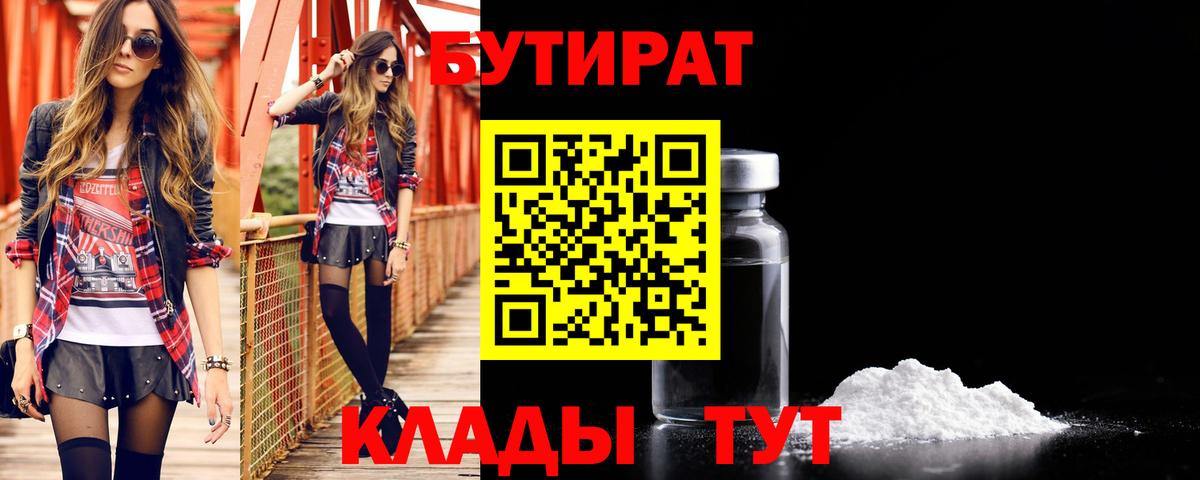 БУТИРАТ 99% Новочеркасск